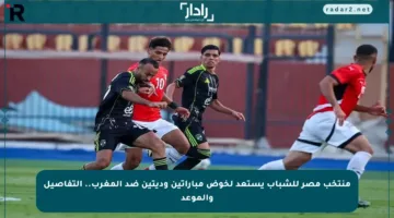 منتخب مصر للشباب يستعد لخوض مباراتين وديتين ضد المغرب.. التفاصيل والموعد